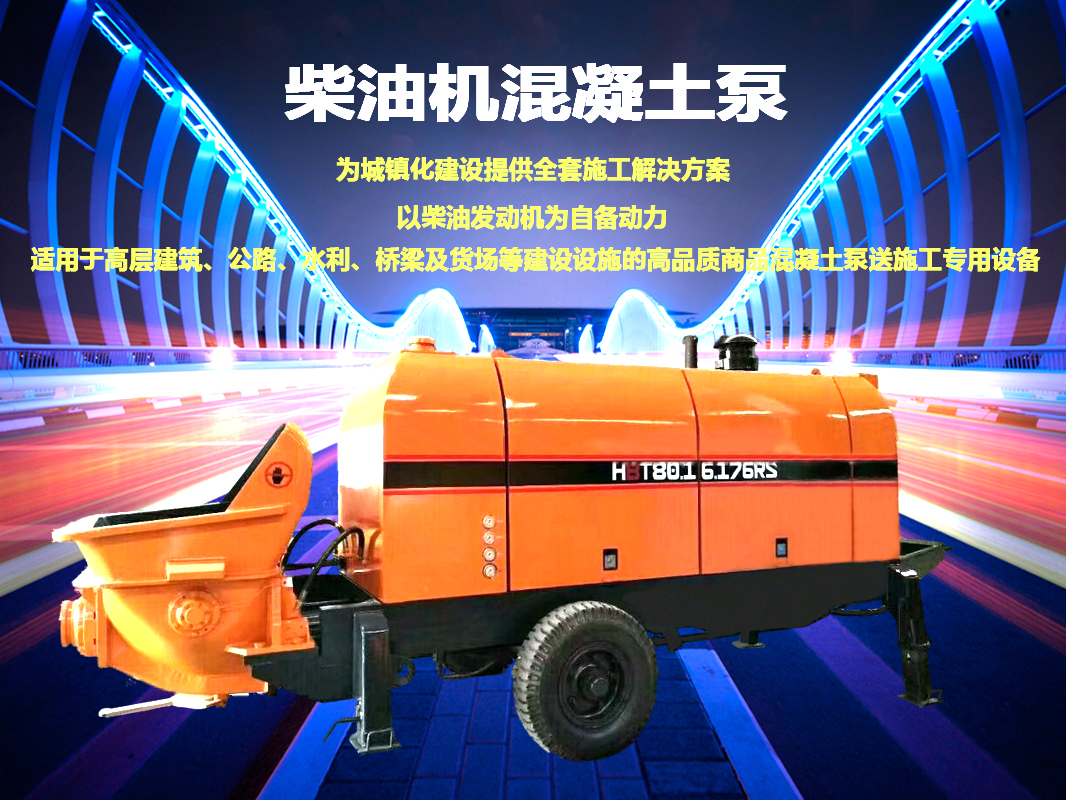 柴油拖泵、電機(jī)拖泵、拖泵、強(qiáng)制式拖泵、隧道拖泵、細(xì)石混凝土泵、砂漿泵、碎石泵、地泵