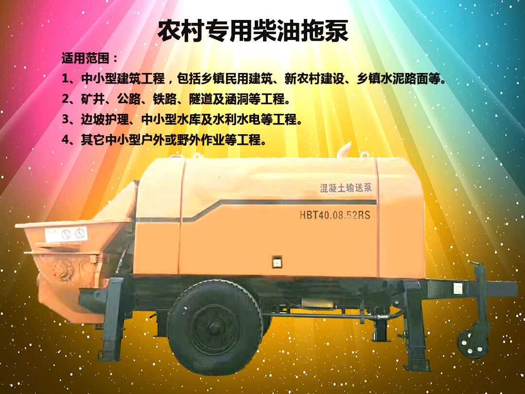 柴油拖泵、電機(jī)拖泵、拖泵、強(qiáng)制式拖泵、隧道拖泵、細(xì)石混凝土泵、砂漿泵、碎石泵、地泵