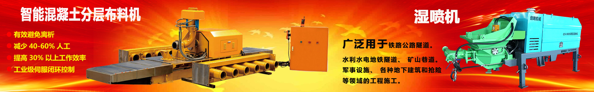 攪拌拖泵—隧道車載泵—濕噴機(jī)械手—護(hù)坡噴漿機(jī)設(shè)備生產(chǎn)廠家—長(zhǎng)沙湘創(chuàng)響機(jī)械 攪拌拖泵—隧道車載泵—濕噴機(jī)械手—護(hù)坡噴漿機(jī)設(shè)備生產(chǎn)廠家—長(zhǎng)沙湘創(chuàng)響機(jī)械